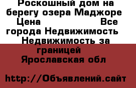 Роскошный дом на берегу озера Маджоре › Цена ­ 240 339 000 - Все города Недвижимость » Недвижимость за границей   . Ярославская обл.